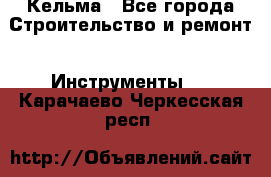 Кельма - Все города Строительство и ремонт » Инструменты   . Карачаево-Черкесская респ.